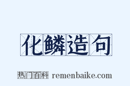 化鳞造句是什么意思的图片